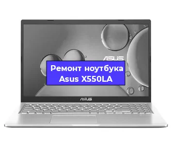 Апгрейд ноутбука Asus X550LA в Ростове-на-Дону